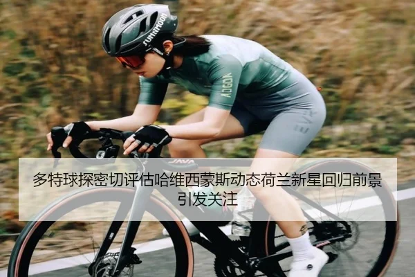 多特球探密切评估哈维西蒙斯动态荷兰新星回归前景引发关注