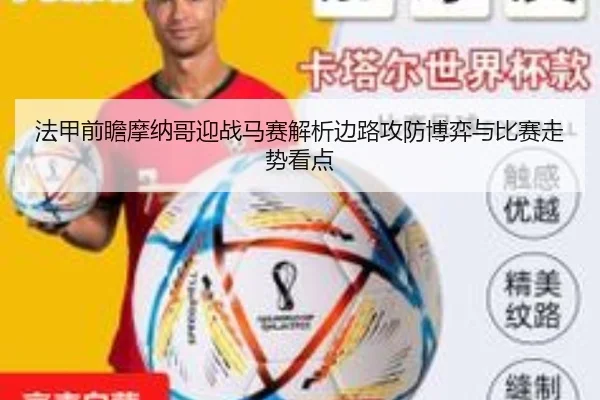 法甲前瞻摩纳哥迎战马赛解析边路攻防博弈与比赛走势看点