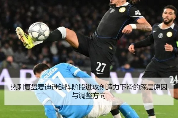 热刺复盘麦迪逊缺阵阶段进攻创造力下滑的深层原因与调整方向