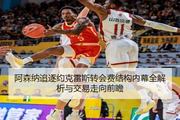 阿森纳追逐约克雷斯转会费结构内幕全解析与交易走向前瞻