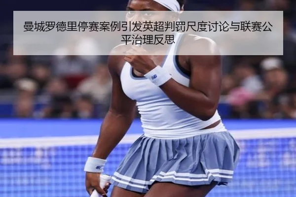 曼城罗德里停赛案例引发英超判罚尺度讨论与联赛公平治理反思