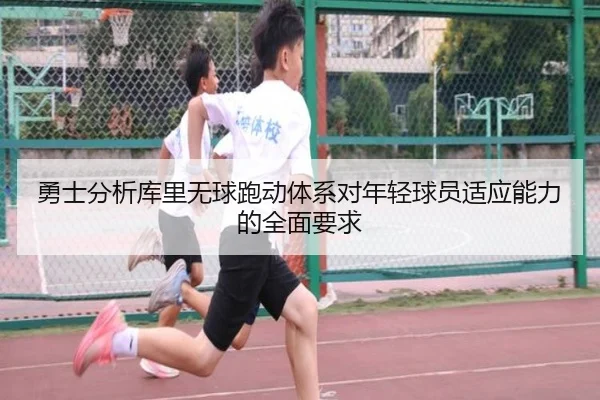 勇士分析库里无球跑动体系对年轻球员适应能力的全面要求