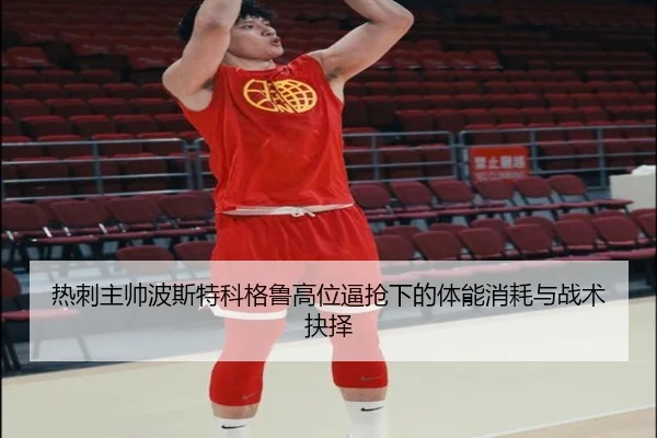 热刺主帅波斯特科格鲁高位逼抢下的体能消耗与战术抉择