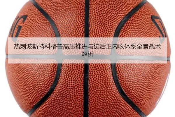 热刺波斯特科格鲁高压推进与边后卫内收体系全景战术解析